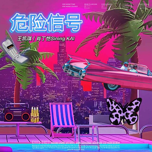 危险信号