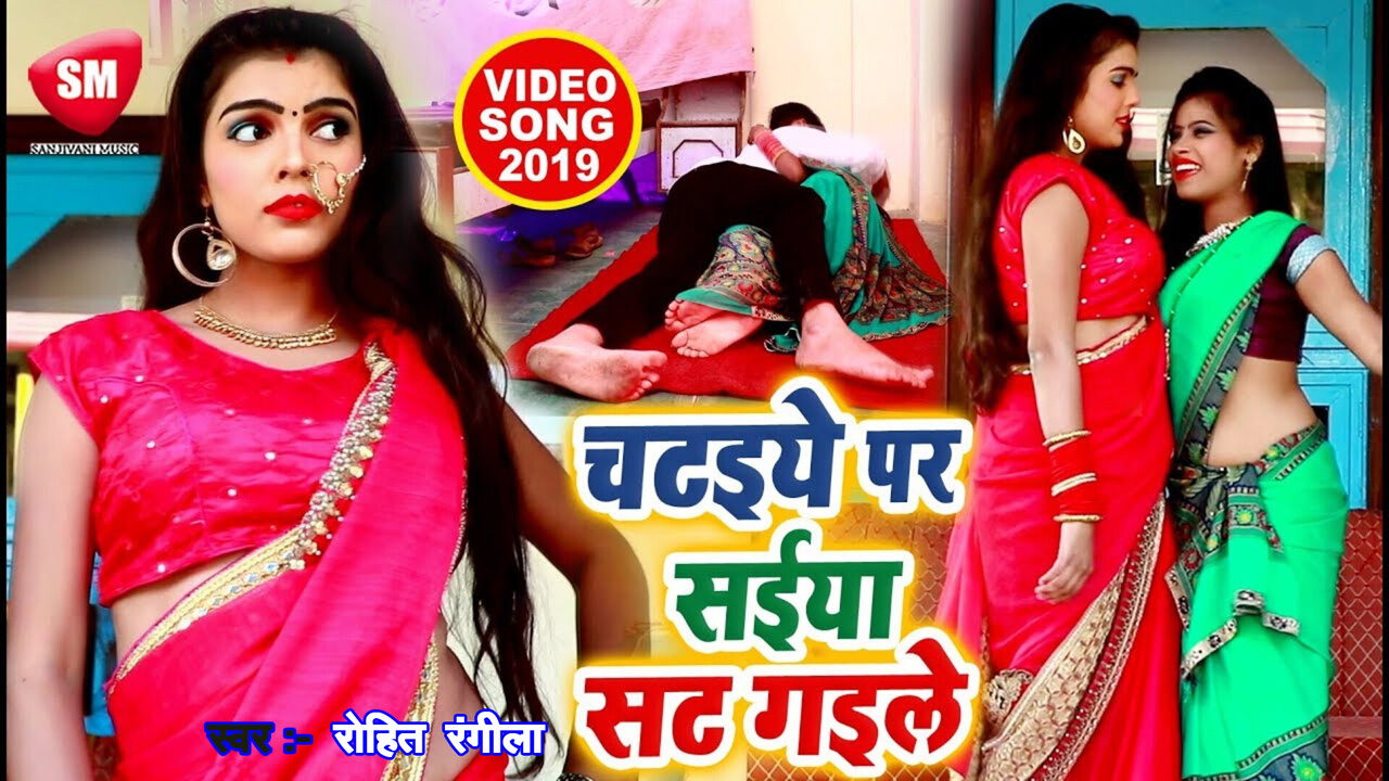 Chataiye Par Saiya Sat Gaile-Bhojpuri Video Song