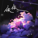 依依 (伴奏版)