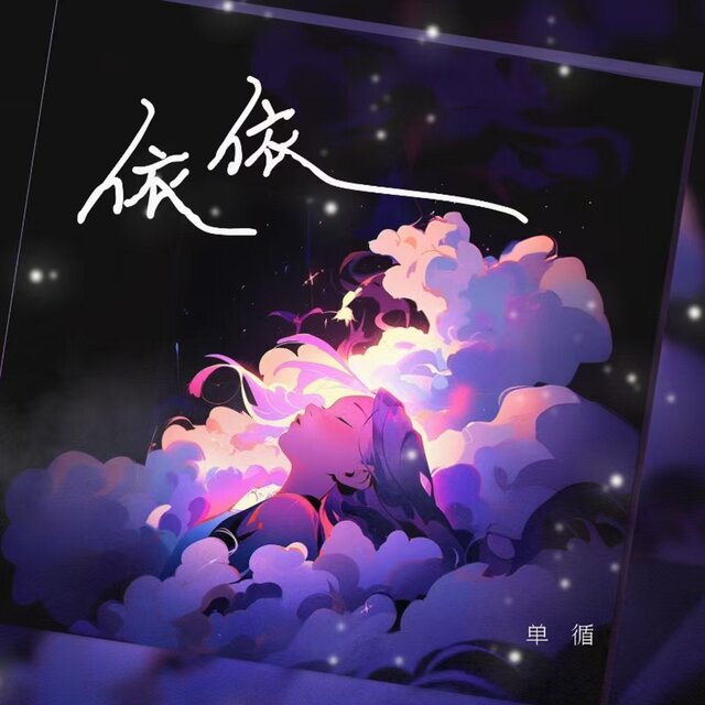 依依