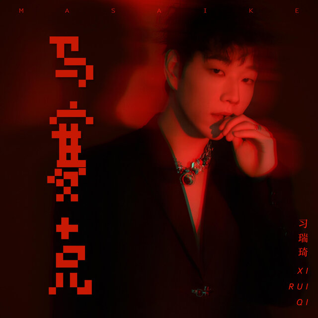 马赛克