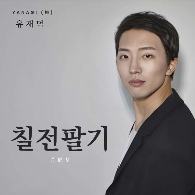 YANAGI TROT SINGLE DOGGEDNESS / Pure LOVE