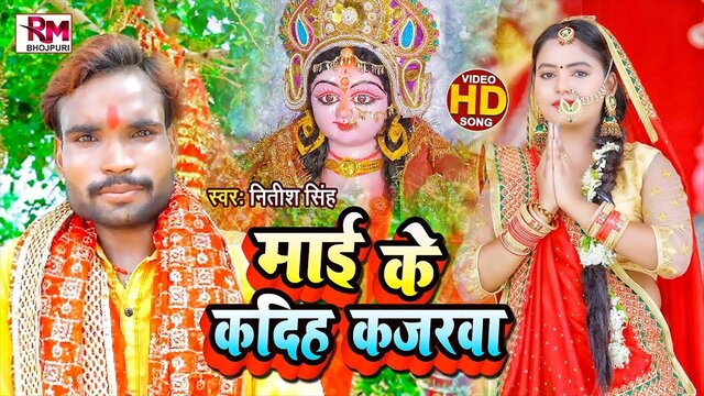 Mai Ke De Diha Kajarwa - Bhakti Video Song (Bhakti Video Song)