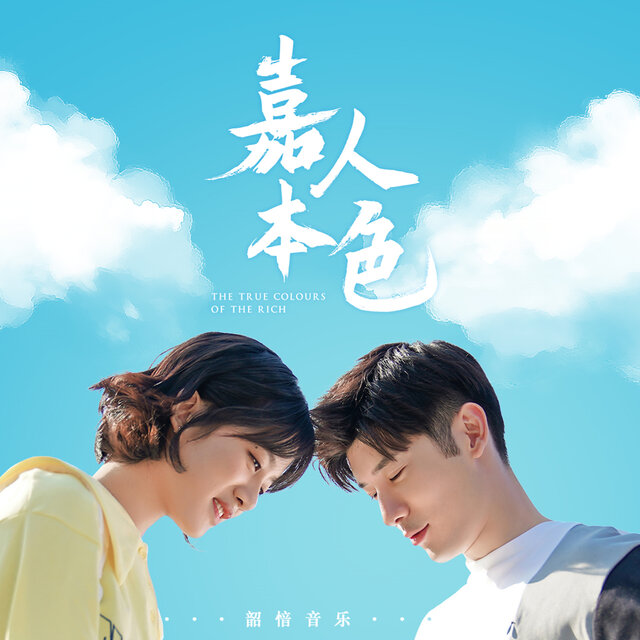 電視劇《嘉人本色》原聲帶