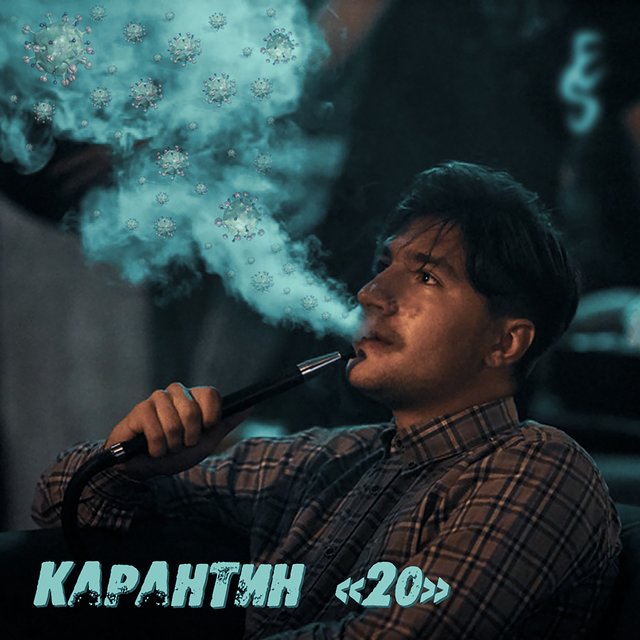 Карантин «20»