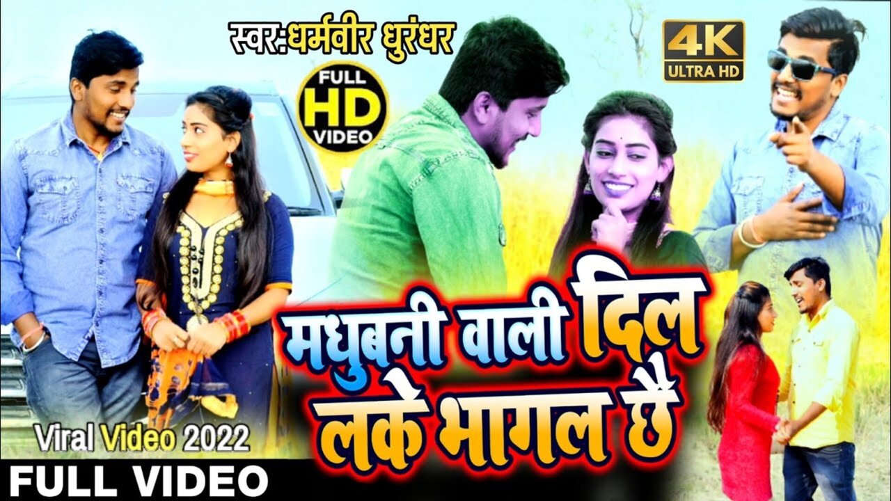 Madhubani Vali  Dil Lake Bhagal Chhiye - Maithili Video Song