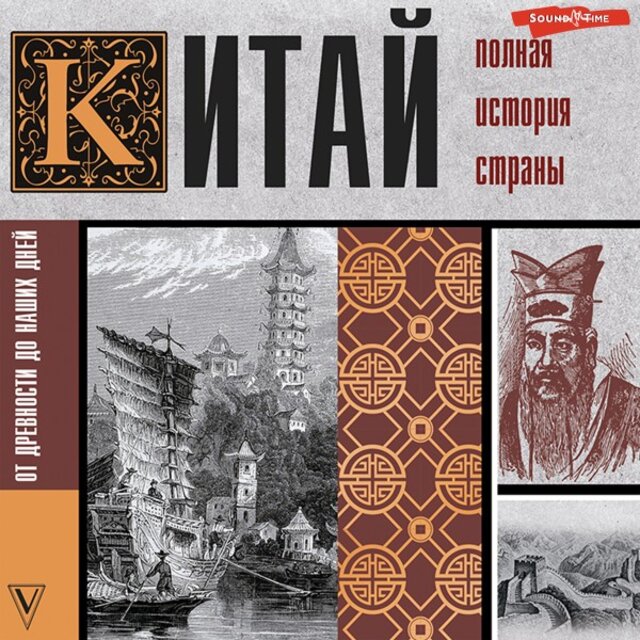 Китай. Полная история страны