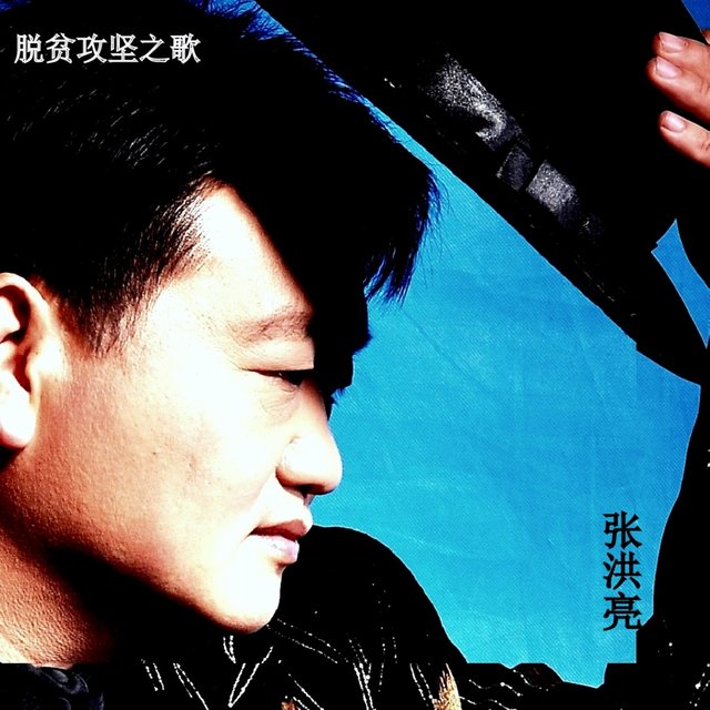 脱贫攻坚之歌