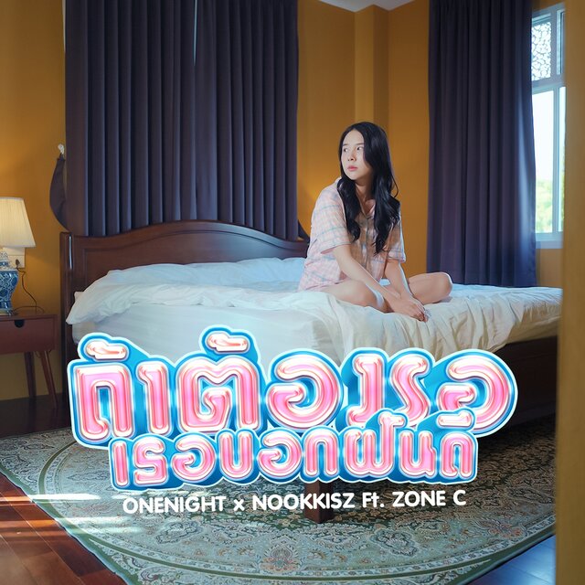 ถ้าต้องรอเธอบอกฝันดี Feat.ZONEC