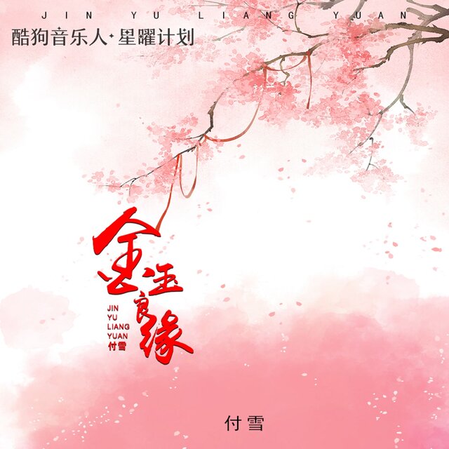 金玉良缘 (0.8X故地重游)