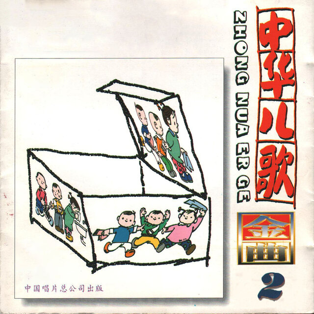 中华儿歌金曲(2)