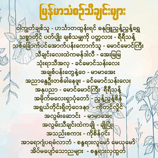 Cover art for album မြန်မာသံစဉ် သီချင်းများ by Various Artists