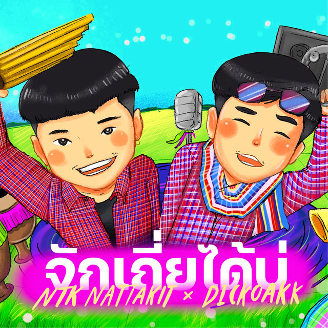 จักเถี่ยได้บ่ (REMIX)