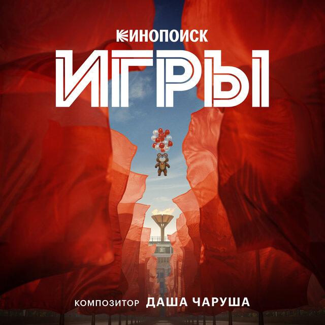 Игры (Оригинальный саундтрек) Из 