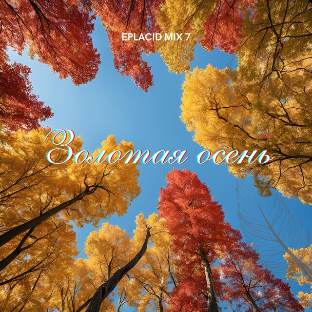 EPLACID MIX 7. Золотая осень
