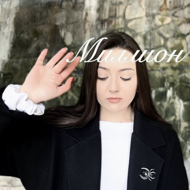 Миллион