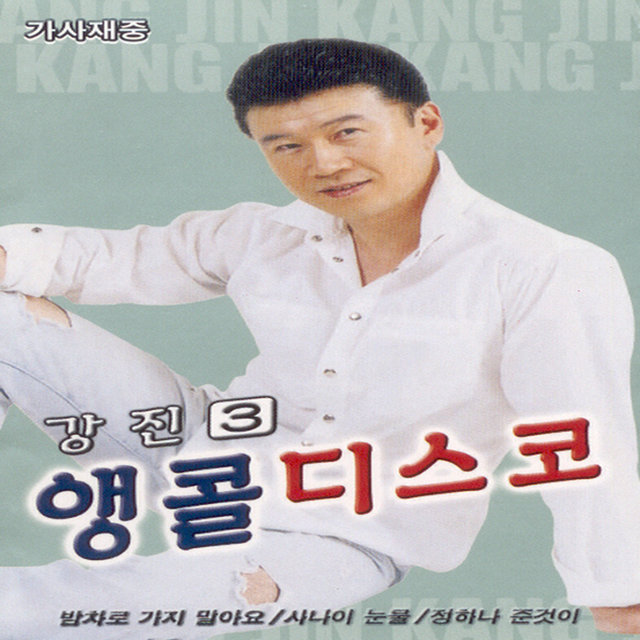 앵콜디스코3 앵콜디스코3