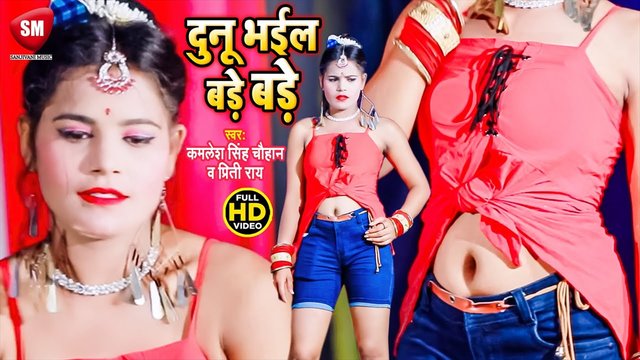 Dunu Bhail Bare Bare - Bhojpuri Video song (Bhojpuri)