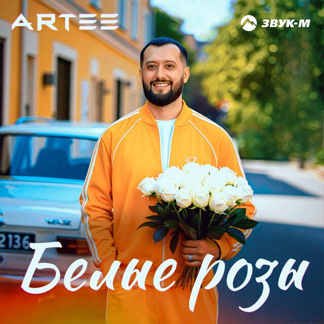 Белые розы