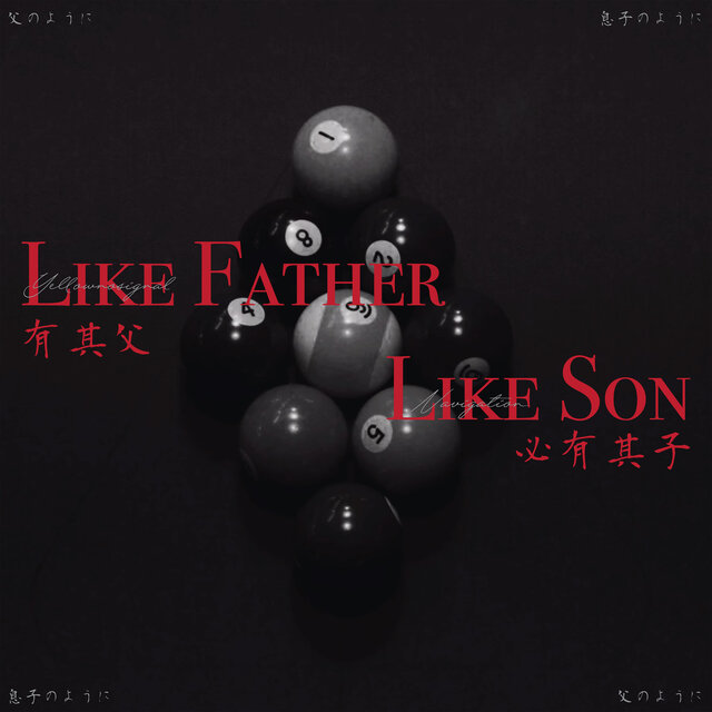 有其父必有其子