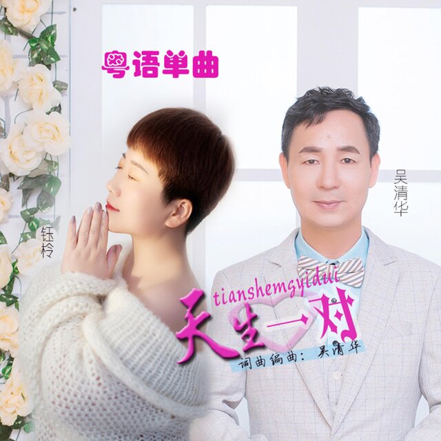 天生一对 (对唱版)