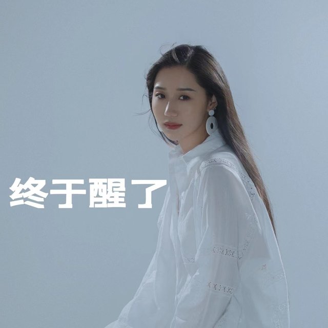 终于醒了