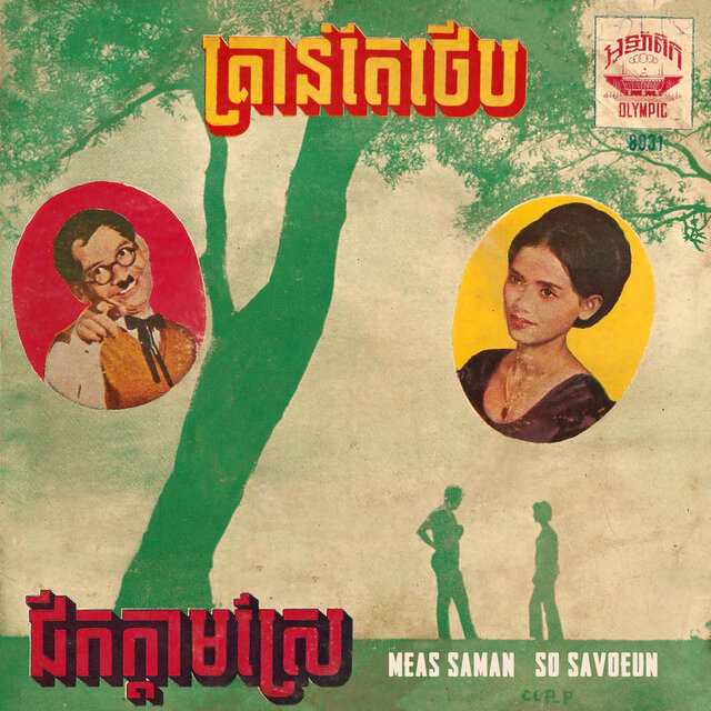គ្រាន់តែថើប - ជីកក្តាមស្រែ (2023 Remaster)