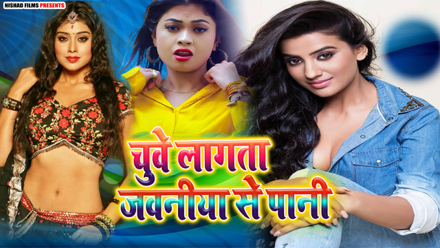 Chuve Lagata Jawaniya Se Pani- Bhojpuri Video Song (Bhojpuri)