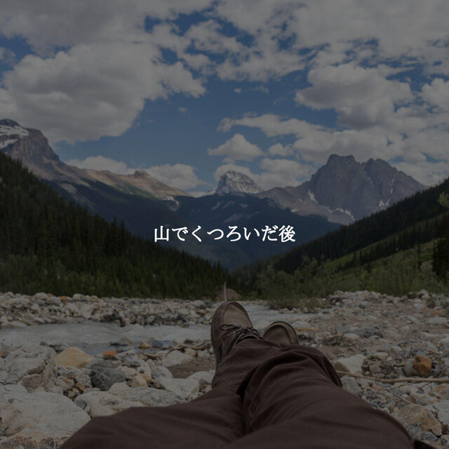 山でくつろいだ後