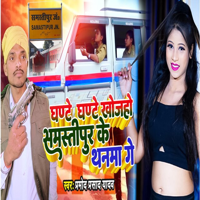 Ghante Ghante Khojaho Samastipur Ke Thanwa
