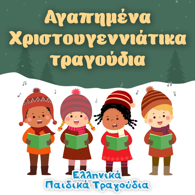 Αγαπημένα Χριστουγεννιάτικα Τραγούδια