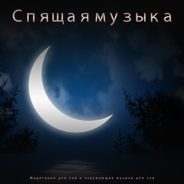 Спящая музыка: Медитация для сна и окружающая музыка для сна