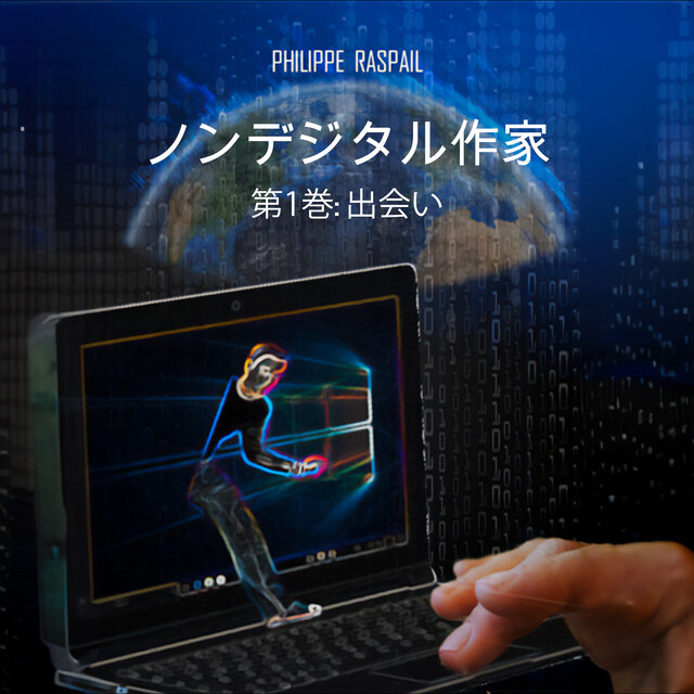 デジタル非作家 - 第1巻 - 出会い