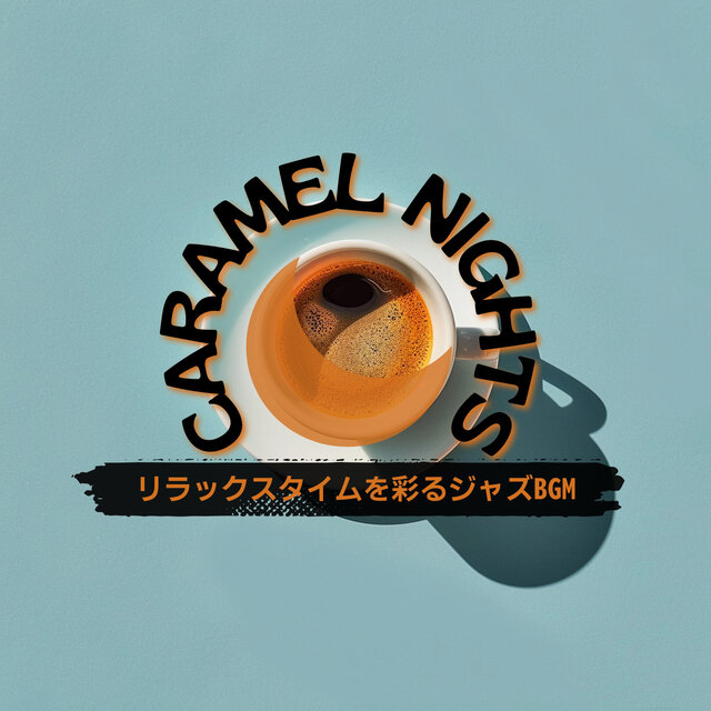 リラックスタイムを彩るジャズBGM