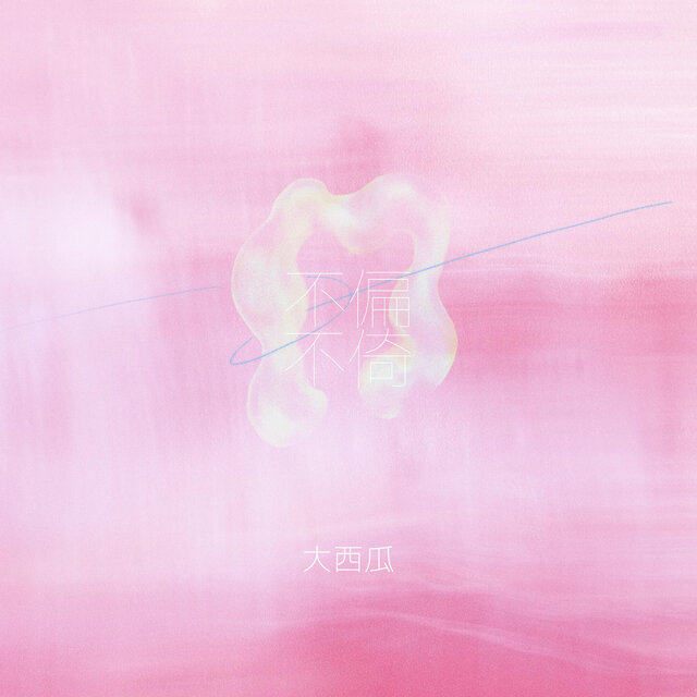 不偏不倚 (DJ版)