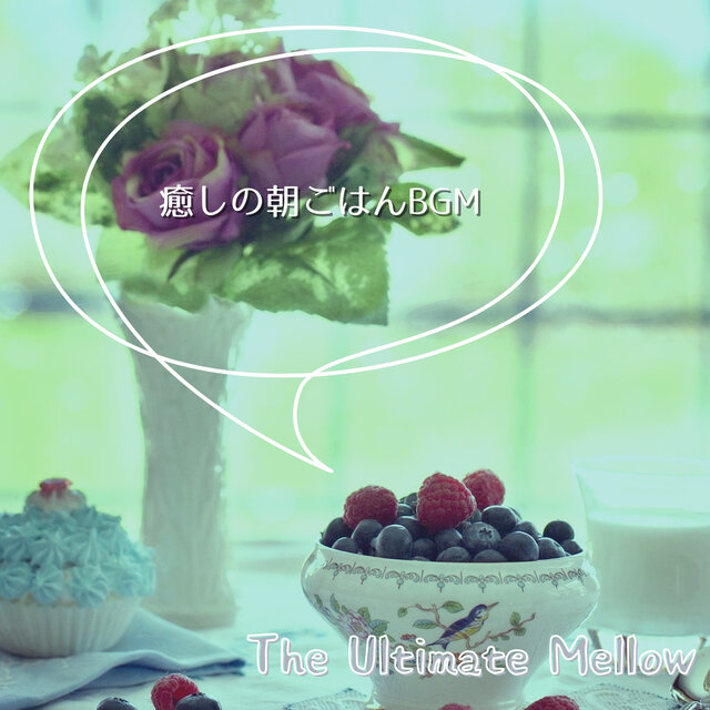 癒しの朝ごはんBGM