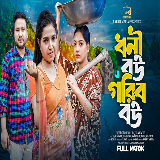 ধনী বউ গরিব বউ