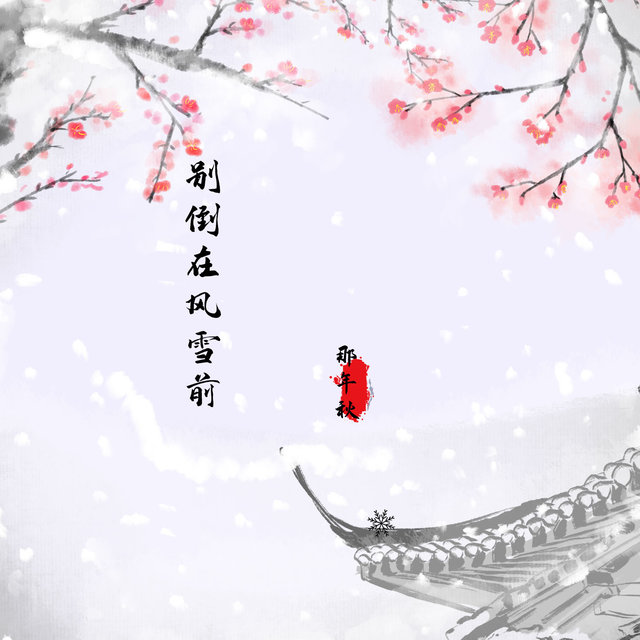 别倒在风雪前