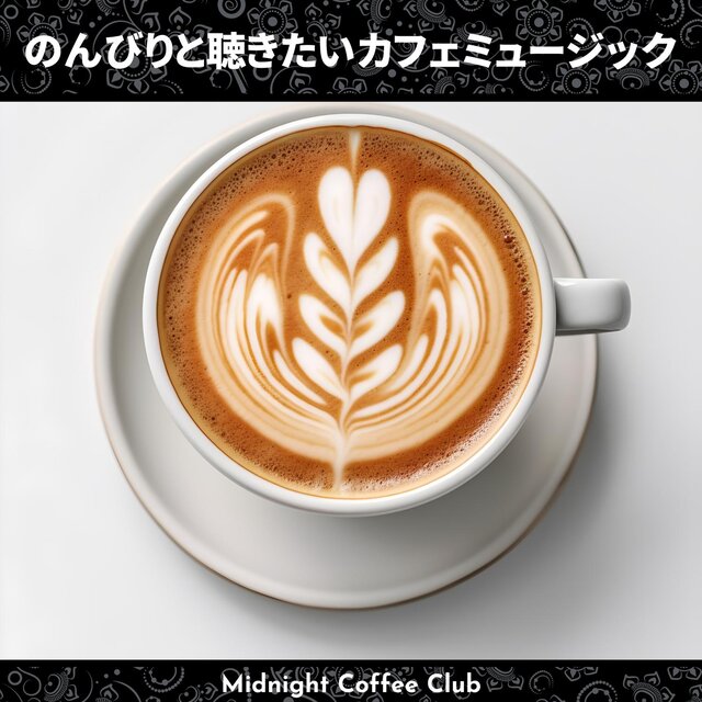 のんびりと聴きたいカフェミュージック