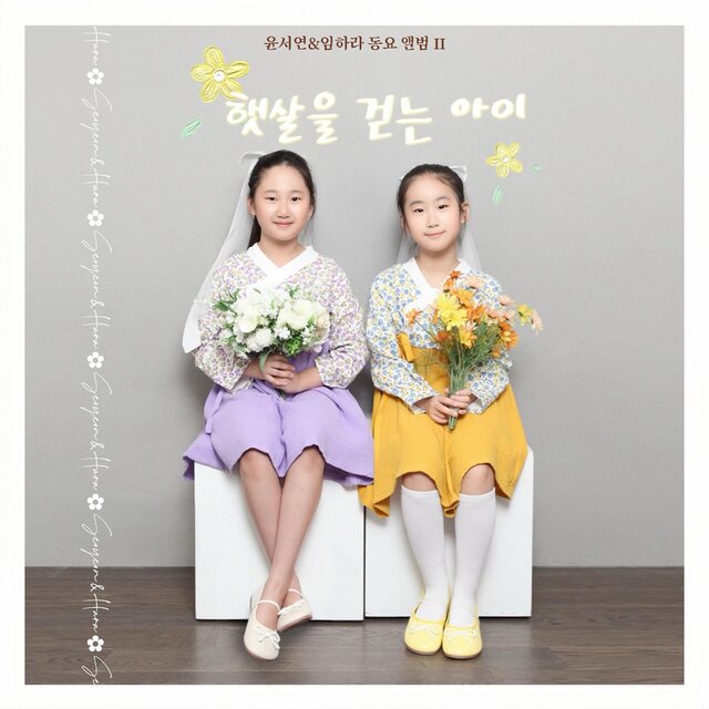 YUN SEOYEON & IM HARA Children's song II