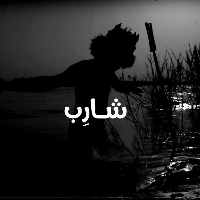 شارب