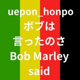 Bob Marley said