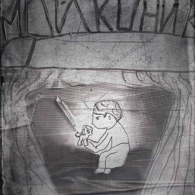 мой коник