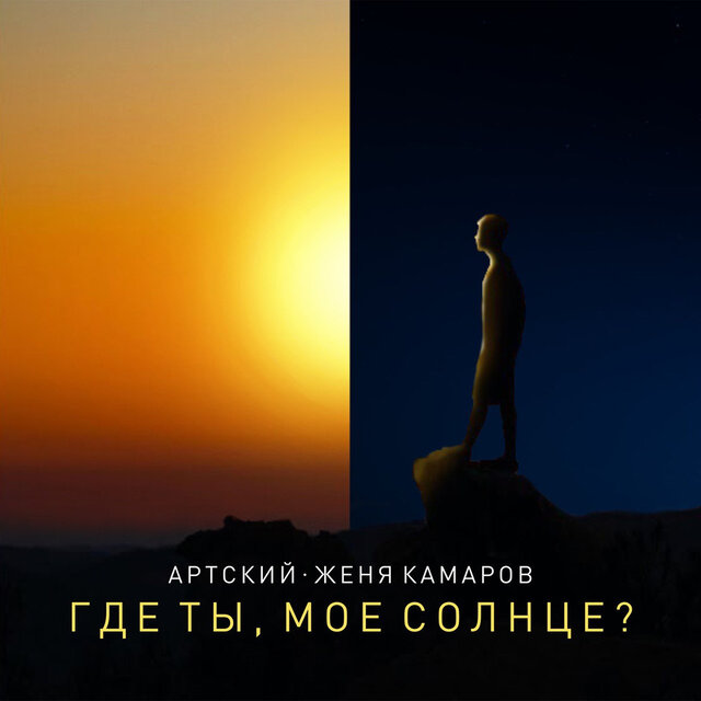 Где ты, моё солнце?