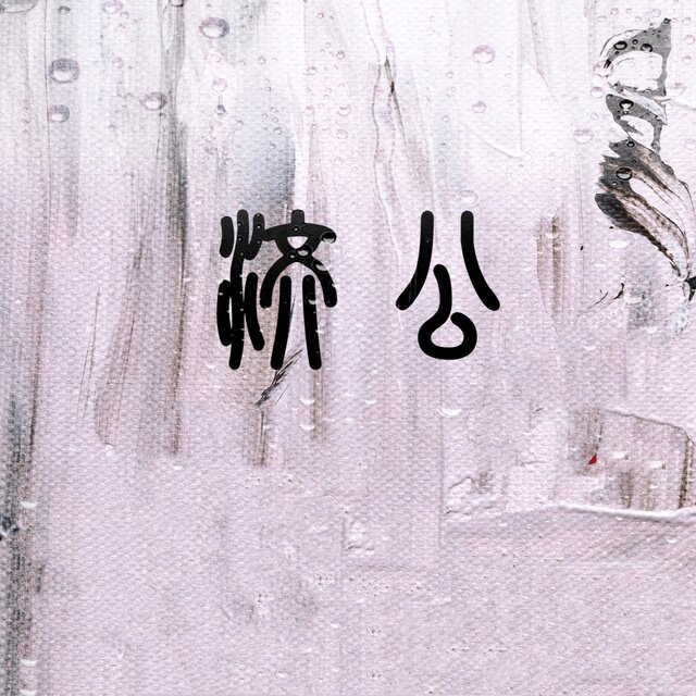 济公
