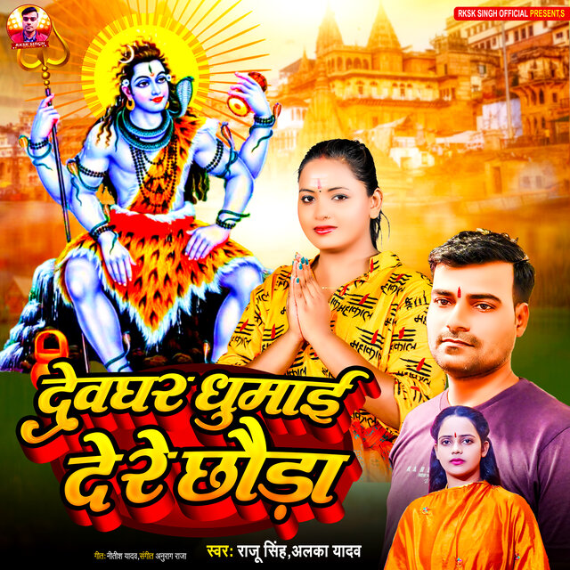 Devghar Ghumai De Re Chhauda