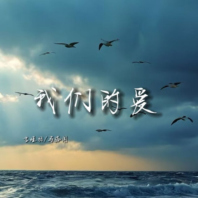 我们的爱