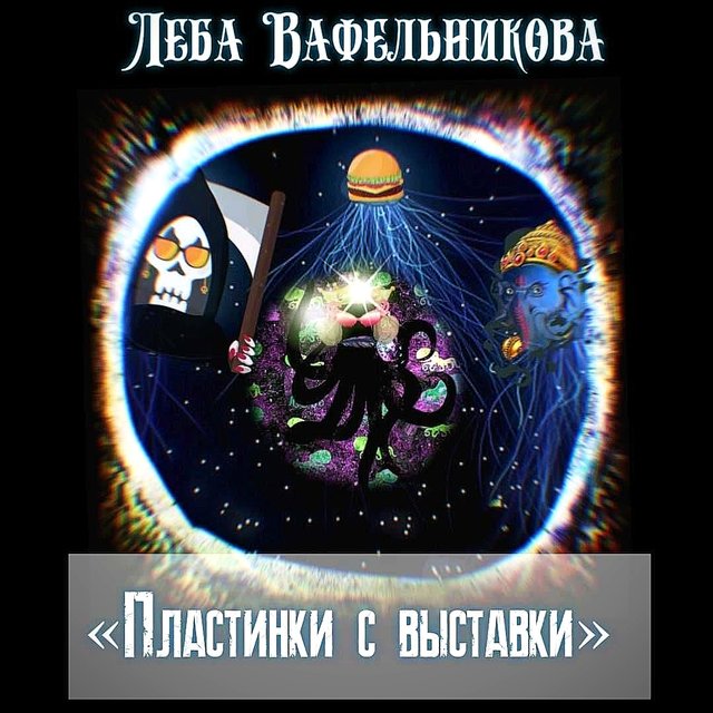 Пластинки с выставки