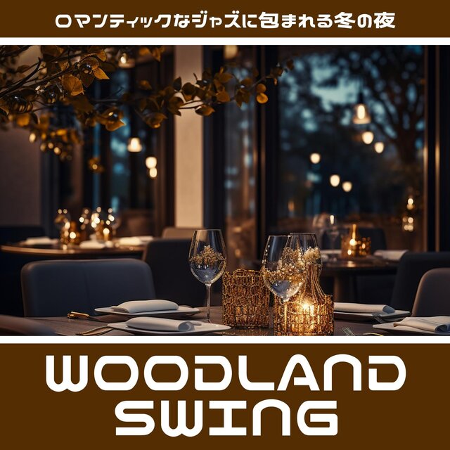 ロマンティックなジャズに包まれる冬の夜