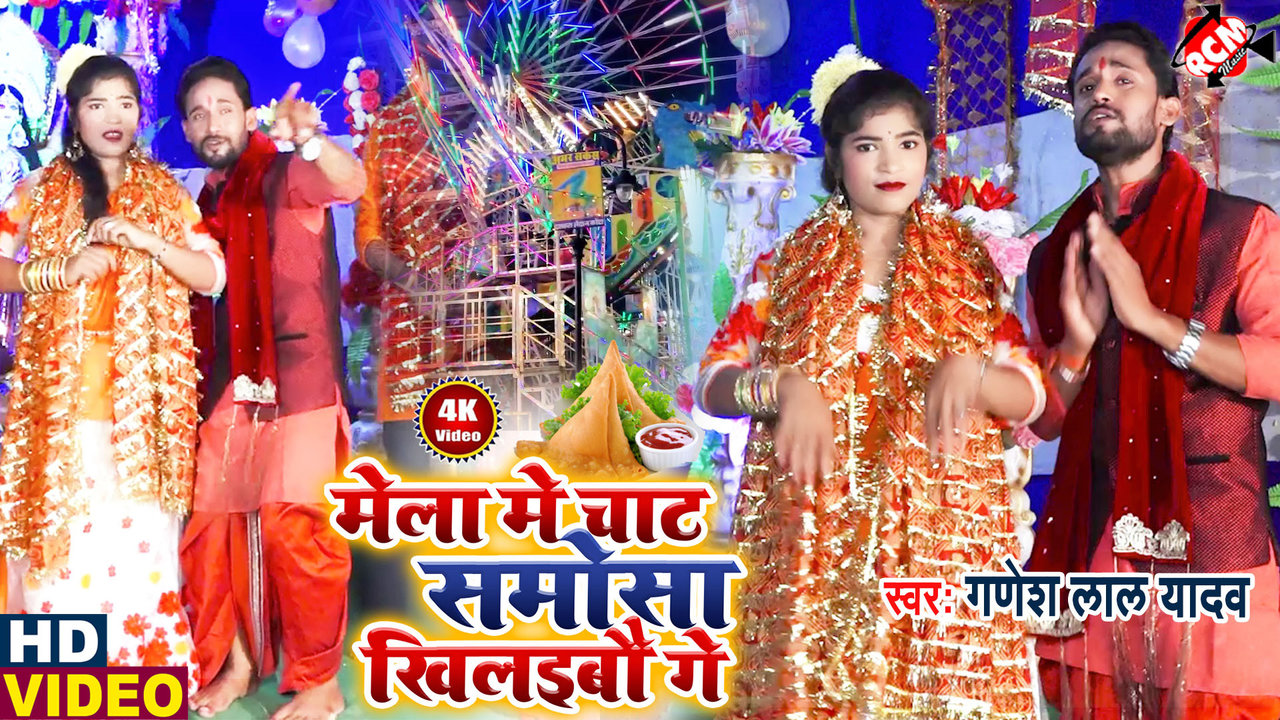 Mela Me Chat Samosa Khilaibauge - Devi Geet (Bhojpuri)